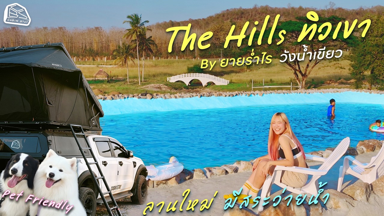 CABIN STAY - The hills ทิวเขา By ยายร่ำไร่ วังน้ำเขียว มีอาหารเช้า สระน้ำ คาเฟ่ ครบจบที่เดียว