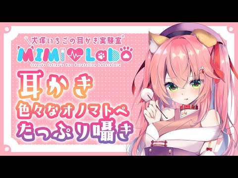 【ASMR/バイノーラル配信】オノマトペあり♡耳かき実験室  -MiMi♥Labo-【耳かき/音フェチ】- 2021/03/16