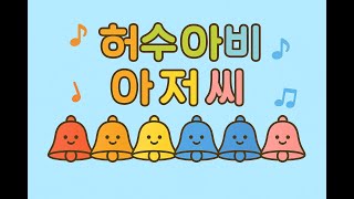 동요 -  허수아비 아저씨 핸드벨 게임(8음)