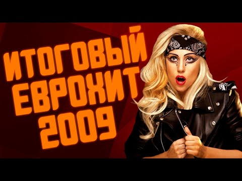 Итоговый Еврохит Топ 40 За 2009 Год! | Лучшая Музыка 2009 Года | Европа Плюс
