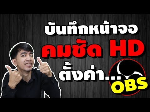 บันทึกหน้าจอโคตรชัด ด้วย OBS ตั้งค่าแบบนี้เลย