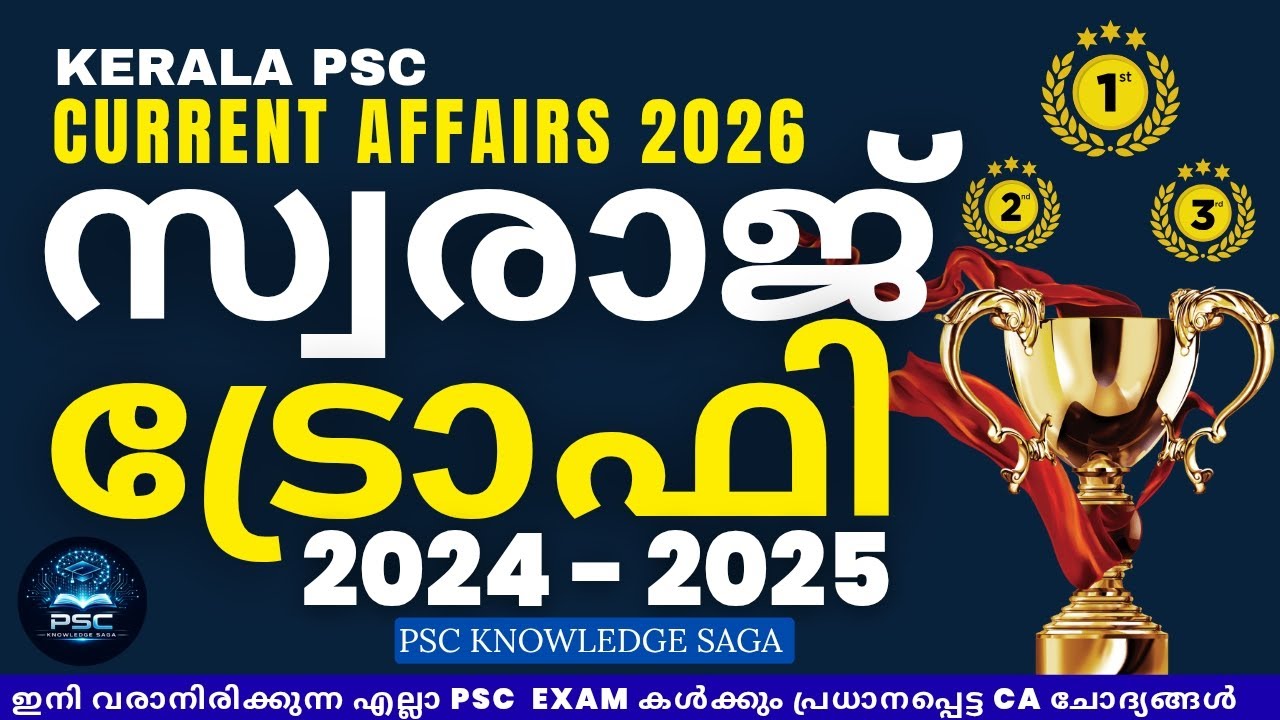 സ്വരാജ് ട്രോഫി 2024-2025🏆 IMORTANT CURRENT AFFAIRS|#awards|#currentaffairs|#keralapsc|#swarajtrophy 