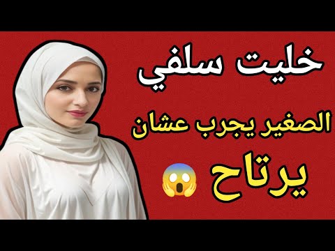 خليت سلفي الصغير يجرب عشان يرتاح ويريحني دراما واقعية مؤثرة جد ا