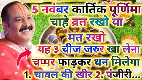 5 नवंबर कार्तिक पूर्णिमा चाहे व्रत रखो या मत रखो यह 3 चीज जरुर खा लेना !! छप्पर फाड़कर धन आएगा