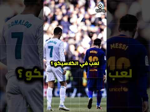 أرقام مباراة برشلونة وريال مدريد التاريخية كلاسيكو الأرض