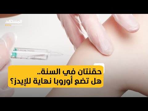 أوروبا تمهد لإنهاء الإيدز بموافقة على حقن نصف سنوية