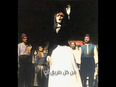 الغضب الساطع آت اجمل مقطع من أغنية زهرة المدائن الملكة فيروز