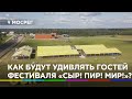 НОВОСТИ ИСТРА 360° 21.08.2020//КАК БУДУТ УДИВЛЯТЬ ГОСТЕЙ ФЕСТИВАЛЯ «СЫР! ПИР! МИР!»?