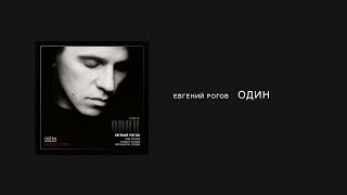 Евгений РОГОВ - ОДИН [Album Version]