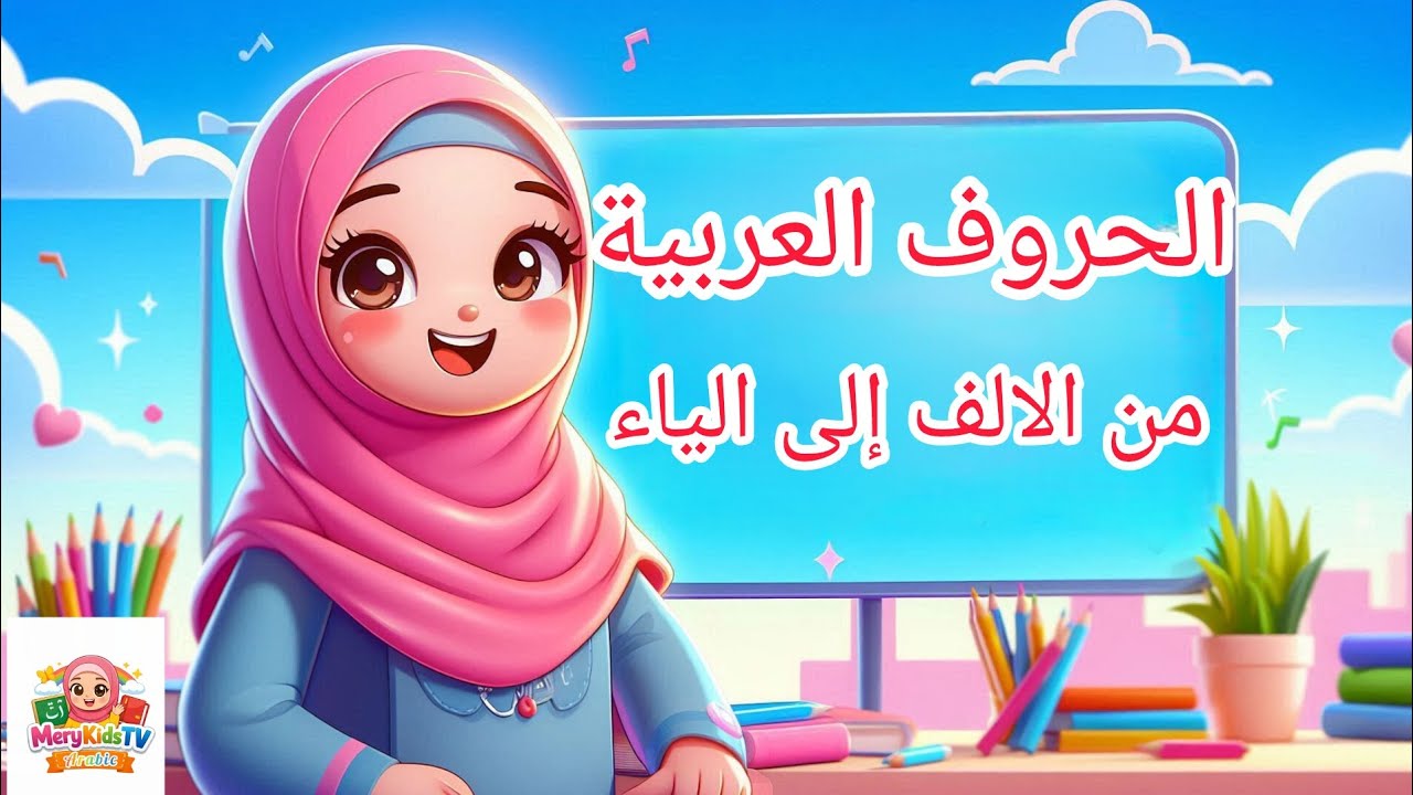 تعليم الحروف العربية للأطفال | تعلم الحروف من الألف إلى الياء بسهولة وبدون موسيقى 🌈📚