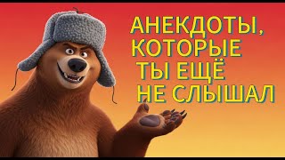 картинка: 15 АНЕКДОТОВ, КОТОРЫЕ ЖЕНЕ ЛУЧШЕ НЕ ПОКАЗЫВАТЬ