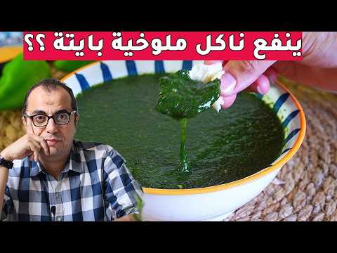 الملوخية هل الملوخية بتعمل دود