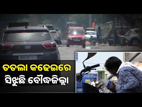 ଅସହ୍ୟ ଖରାରେ ଆଉ ଗୁଳୁଗୁଳିରେ  ଜନଜୀବନ ପ୍ରଭାବିତ