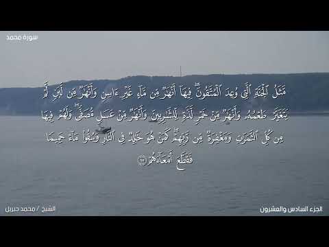 سورة محمد كاملة بصوت المقرىء محمد جبريل