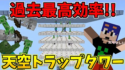 湧き効率最強 海底式トラップタワー完成 Part96 マイクラ Mp3