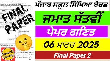 Class 7th। Math। Final Paper 2। Final Exam। March 2025