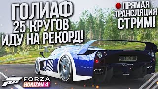 СТРИМ! 25 КРУГОВ! ГОНКА ГОЛИАФ В FORZA HORIZON 4 - ИДУ НА РЕКОРД НА MASERATI MC 12 FE!