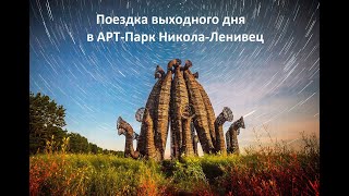 Дорога в парк Никола Ленивец, Калужская область