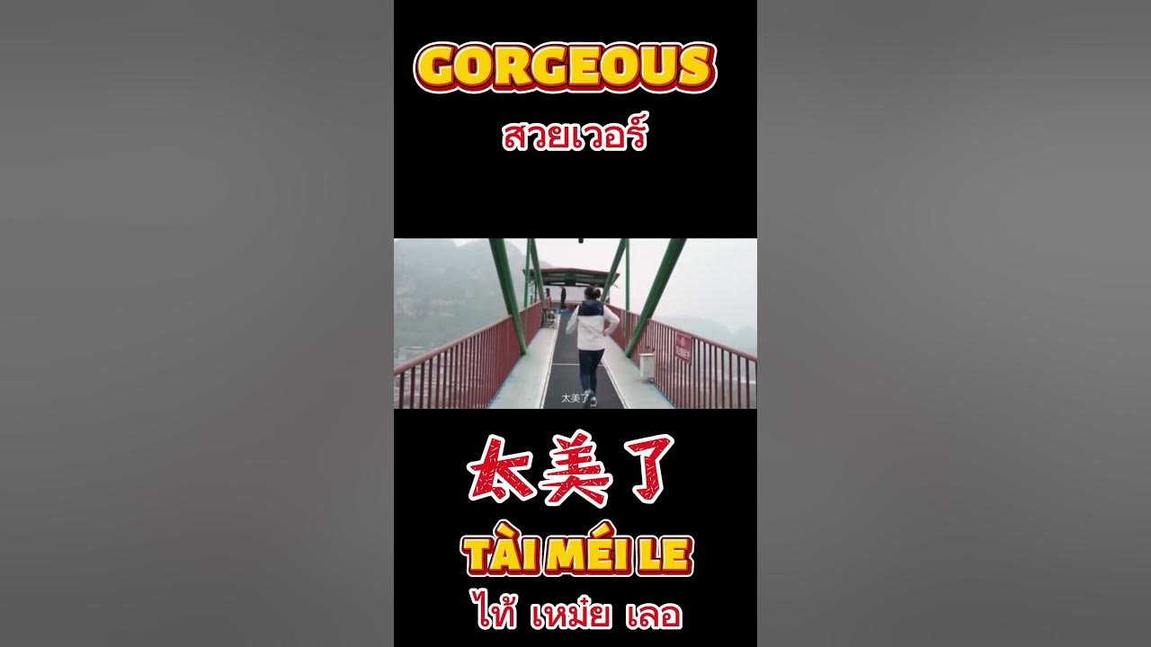 how-to-say-gorgeous-in-chinese-chinese