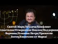 Св.Марк/Неудача/Конфликт Апостолов/Отвержение Павлом/Поддержка Варнавы/Влияние Петра/Принятие Богом/