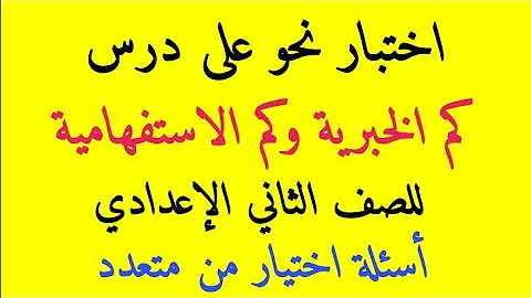 Ø§Ø³Ø¦Ù„Ø© Ø¹Ù„ÙŠ Ø¯Ø±Ø³ ÙƒÙ… Ø§Ù„Ø§Ø³ØªÙØ§Ù‡Ù…ÙŠØ© ÙˆØ§Ù„Ø®Ø¨Ø±ÙŠØ©