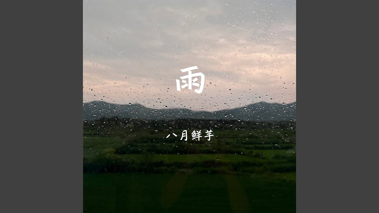 Obejrzyj 雨 w YouTube Obejrzyj 雨 w YouTube