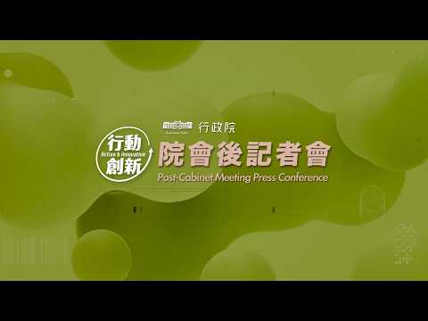 youtube影片:2026年5月28日行政院會後記者會（第4005次會議）暨非半導體232關稅優惠及臺美MOU說明記者會