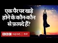 One Leg Stand Yoga : एक पैर पर खड़े होने के फायदे, क्या आप जानते हैं कौन-कौन से? (BBC Hindi)