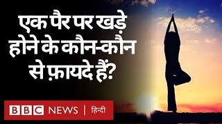 One Leg Stand Yoga : एक पैर पर खड़े होने के फायदे, क्या आप जानते हैं कौन-कौन से? (BBC Hindi)