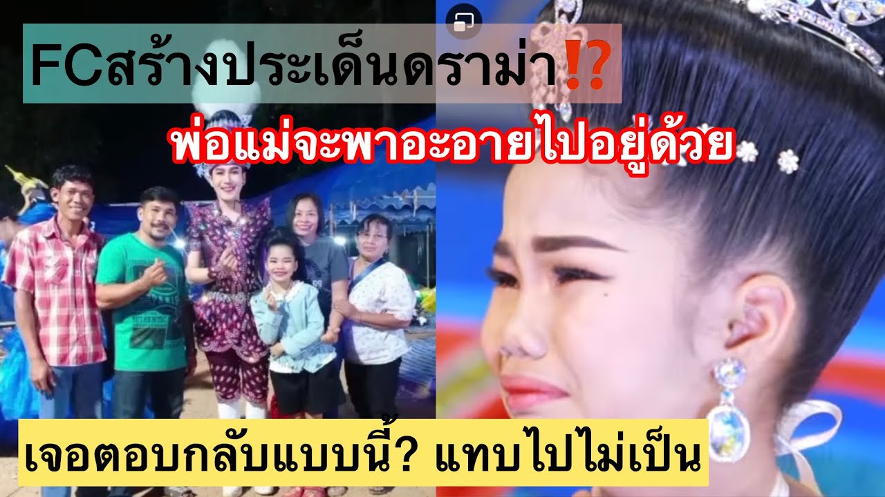 พ่อแม่จะพาอะอายไปอยู่ด้วยจริงหรอ? เจอตอบกลับแบบนี้ แทบสะดุ้ง⁉️ #หมอลำเสียงวิหค_นกพงศกร #อะอายสกุณาพร