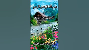 اقْرَأْ بِاسْمِ رَبِّكَ الَّذِي خَلَقَ (١)القارئ محمد الفقيه #قران_كريم #محمدنبينا #ارح_قلبك