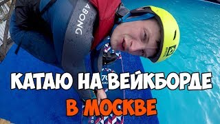 Вейкпарк в Москве. Контрольная тренировка | Эпизод 12