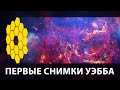 🔴ПЕРВЫЕ ФОТО JAMES WEBB В ПРЯМОМ ЭФИРЕ