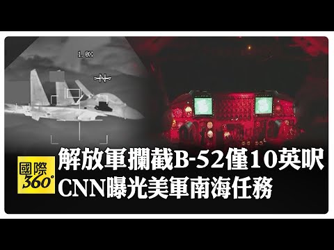 威懾卻遭解放軍攔截 "B-52"仍為美軍主力轟炸機 CNN直擊32小時任務飛越中俄北韓 【國際360】20240410@Global_Vision
