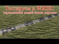 WRSR: тестируем перголы