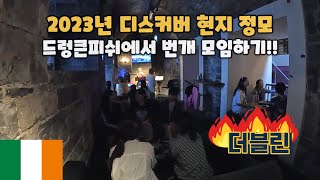 🇮🇪 아일랜드어학연수 - 2023년 디스커버, 더블린 현지 ⚡번개 정모했어요!!(더블린 Drunkenfish)