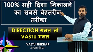 100% सही दिशा कैसे निकाले || Best Way to get 100% right Direction || DIRECTION गलत तो VASTU गलत