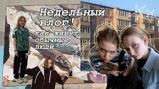 ЙОУ НЕДЕЛЬНЫЙ ВЛОГ😵‍💫😍КАК ЖИВУТ САМЫЕ ОБЫЧНЫЕ ШКОЛЬНИКИ🥱🙄