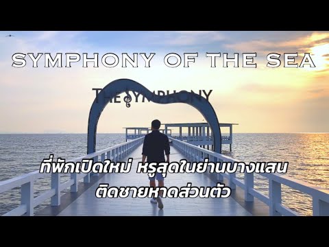 Symphony of the sea : ที่พักเปิดใหม่สุดหรูย่านบางแสน พร้อมชายหาดส่วนตัว!!