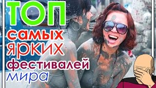 Топ фестивалей. Самые необычные фестивали мира 2016 видео Самые необычные фестивали мира