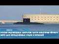 Россия закрывает часть акватории Чёрного моря для иностранных военных кораблей и иных судов