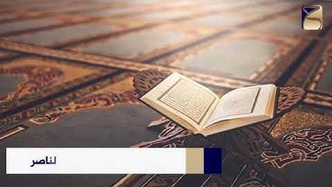 تروايح ليلة 10 رمضان 1442 تلاوة من سورة الإسراء للقارئ توفيق الناصر