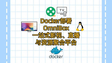 Docker部署OmniBox：一站式影视、直播与资源聚合平台  #建站教程 #影视资源站点部署