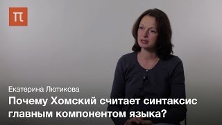 Архитектура грамматики - Екатерина Лютикова