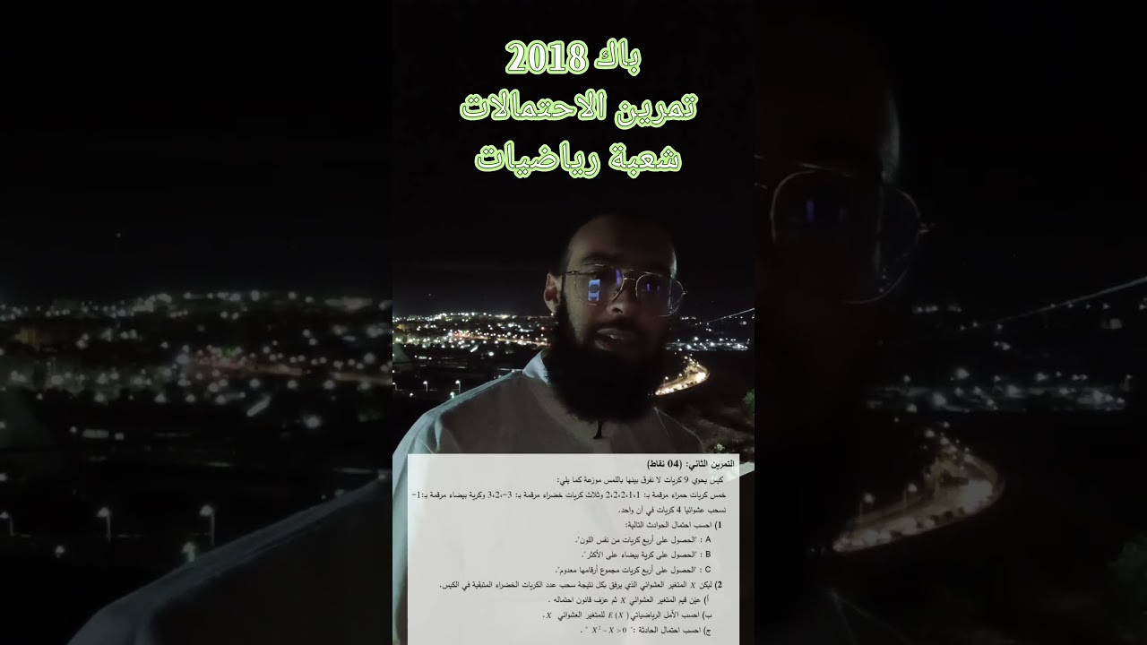 اكتب حل يصلك الحل تمرين الاحتمالات من باك 2018 شعبة رياضيات الموضوع 2
