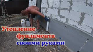 Утепляю фундамент своими руками!Лучшее решение для утепления!