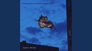 Пародия на реальный мир