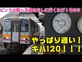 Vol.378 やっぱり遅い！因美線キハ120のたび【ピンクの駅へ手紙を出しに行くたび！#5】