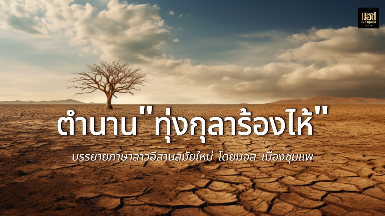 ประวัติศาสตร์ ตำนานทุ่งกุลาร้องไห้