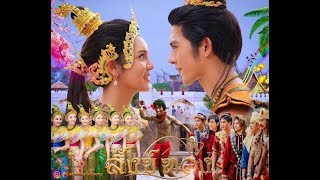 #สังข์ทอง - พระธิดา 💘 พระราชบุต ทััง7 (2550 && 2561)